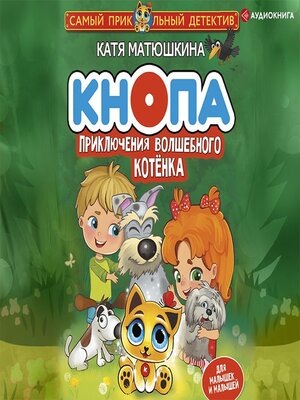 cover image of Кнопа. Приключения волшебного котенка